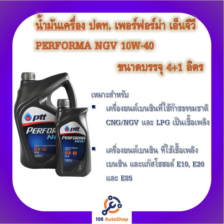 น้ำมันเครื่อง-ปตท-ptt-เพอร์ฟอม่า-เอ็นจีวี-10w40-ขนาด-4ลิตร-แถม-1ลิตร