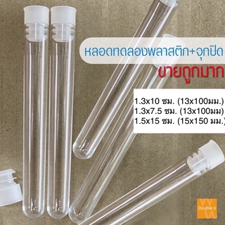 หลอดทดลองพลาสติก พร้อมจุกปิด สำหรับใช้ทดสอบต่างๆ ทดสอบน้ำ ทดสอบการเปลี่ยนสี ขายเป็นชิ้น พร้อมส่ง