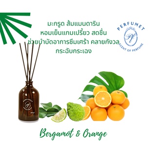 Perfumet กลิ่น Bergamot & Orange มะกรูด ส้ม ก้านไม้หอม ก้านไม้กระจายกลิ่น Reed Diffuser