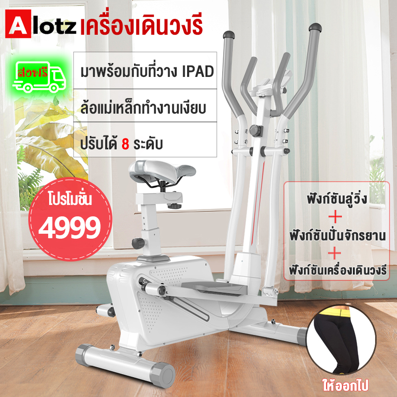 alotz-เครื่องเดินวงรี-elliptical-เครื่องเดินวงรีอัจฉริยะ-ลู่เดินกึ่งสเต็ป-ลู่วิ่งกึ่งสเต็ป-อีลิปติคัล-จักรยานออกกำลังกาย