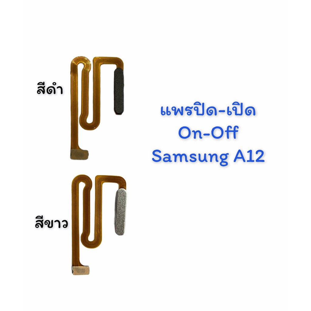 แพรเปิด-ปิด-on-off-samsung-a12-แพรสวิต-แพรปิด-เปิด-แพรปิดเปิด-ซัมซุงa12