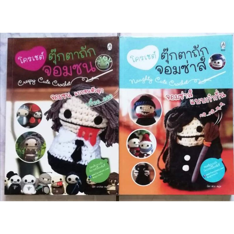 โปรฯแพคคู่-หนังสือโครเชต์ตุ๊กตาถักจอมซน-amp-จอมซ่า-รวม2เล่ม