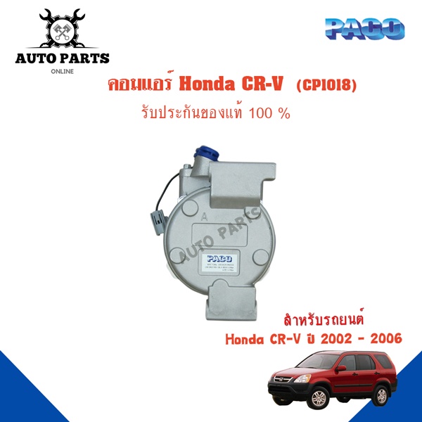 คอมแอร์รถยนต์-compressor-honda-cr-v-ปี-2002-2006-ยี่ห้อ-paco-แท้100-cp1018-แอร์รถยนต์-คอมเพรสเซอร์-คอยเย็น