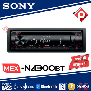 เครื่องเล่นSONY MEX-N4300BT วิทยุติดรถยนต์แบบ 1DIN เครื่องเสียงติดรถ  วิทยุมีบลูทูธ วิทยุ1din เครื่องเสียงรถยนต์