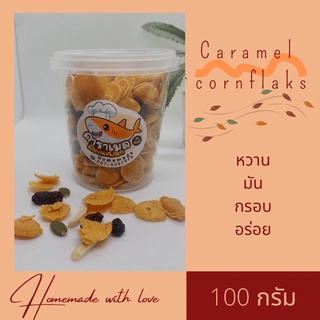 ภาพหน้าปกสินค้าคาราเมล คอร์นเฟลก caramel cornflakes by ซ้อมี่ 100g. ที่เกี่ยวข้อง