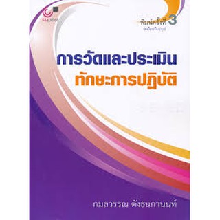 9789740339809 c112 การวัดและประเมินทักษะการปฏิบัติ