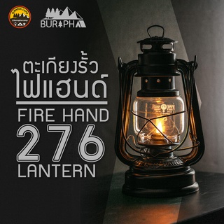 ตะเกียงรั้ว Fire Hand #276 ตะเกียงน้ำมัน สไตล์วินเทจ ใช้ง่าย ทำจากโลหะ แข็งแรง แถมไส้ฟรี | บูรพาแค้มป์