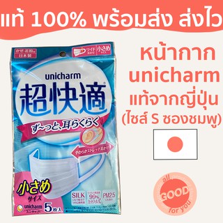 (พร้อมส่ง/ส่งไว) หน้ากากอนามัย unicharm mask silk ซองสีชมพู แพค 5 ชิ้น ขนาดเล็ก แท้จากญี่ปุ่น กันฝุ่น PM2.5 กันไวรัส