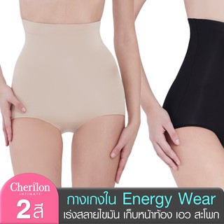 Cherilon Energy Wear กางเกงใน เอวสูง กระชับพุง หลังคลอด เก็บหน้าท้อง เอว สะโพก ป้องกันเซลลูไลต์  NIC-SWEN04