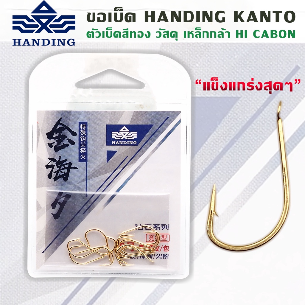 ขอเบ็ด-handing-kanto-ตัวเบ็ดสีทอง-คมแข็ง-12ตัว-ซอง