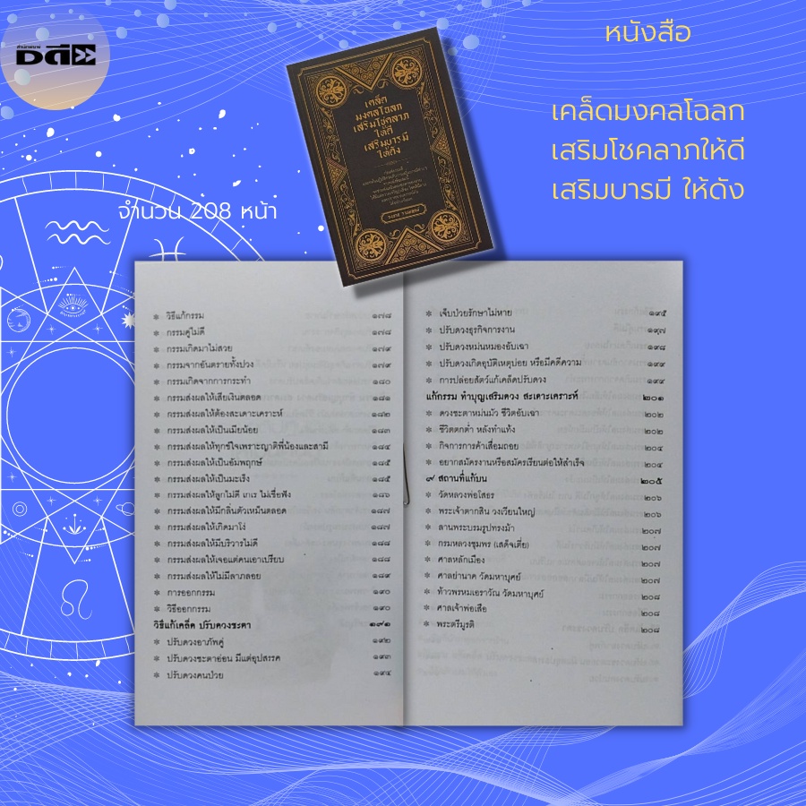 หนังสือ-เคล็ดมงคลโฉลก-เสริมโชคลาภ-ให้ดี-เสริมบารมี-ให้ดัง-โหราศาตร์-การดูดวง-การเสริมดวง-สายมู-การขอพรสิ่งศักดิ์สิทธิ์