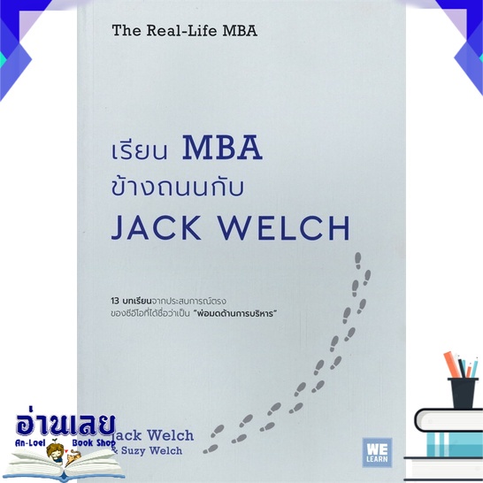 หนังสือ-เรียน-mba-ข้างถนนกับ-jack-welch-หนังสือใหม่-มือหนึ่ง-พร้อมส่ง-อ่านเลย