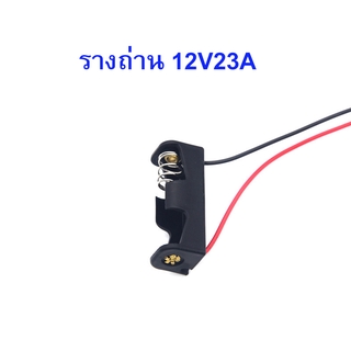 รางถ่านสำหรับแบตเตอรี่ 12V23A