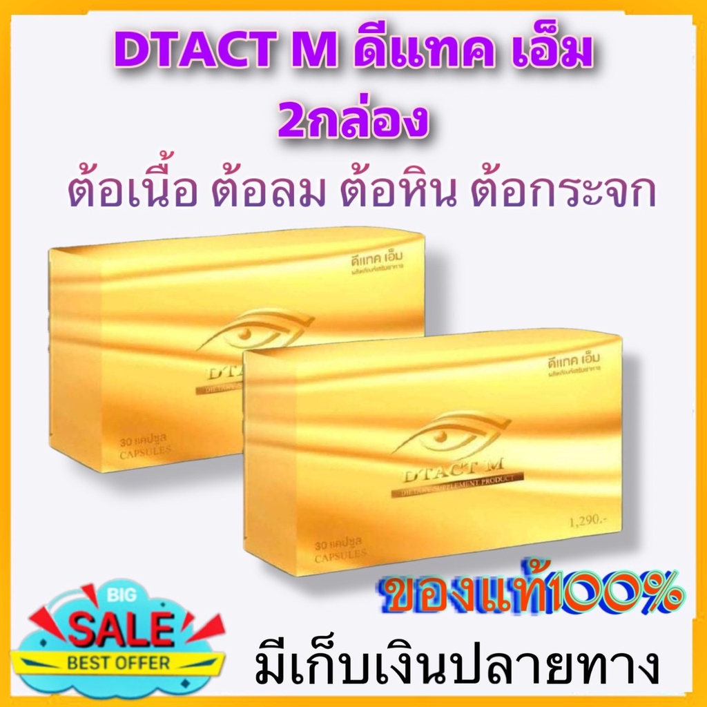 ภาพหน้าปกสินค้าDtact M ดีแทคเอ็ม 2 กล่อง บำรุงดวงตา 100% สำนักงานใหญ่ สายตาสั้น สายตายาว ตาพร่ามัว มองไม่ชัด ลูทีน ตา ต้อ ลอกตา จากร้าน anantachai345 บน Shopee