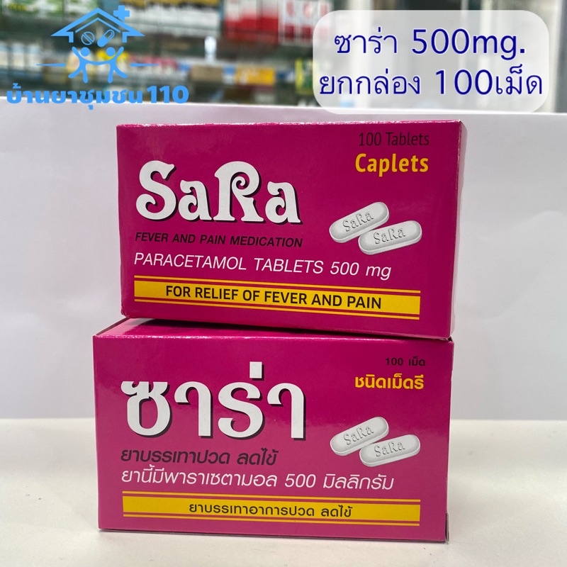 ภาพหน้าปกสินค้าSara Paracetamol ซาร่า พาราเซตามอล 500 มก. กระปุก 100 เม็ด