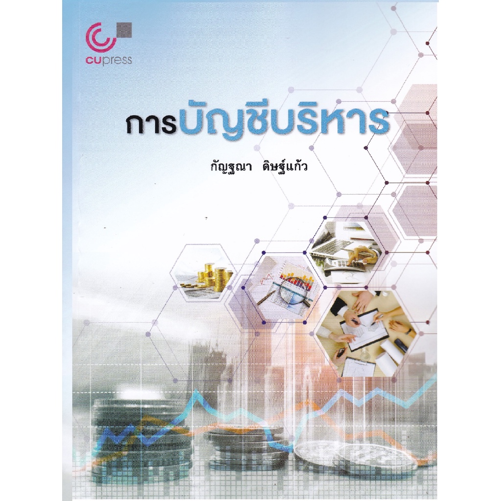 ศูนย์หนังสือจุฬาฯ-การบัญชีบริหาร-c112