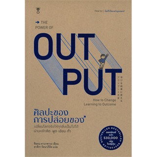 [ศูนย์หนังสือจุฬาฯ]  9786168255094  ศิลปะของการปล่อยของ (THE POWER OF OUTPUT)