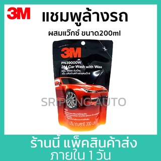 สินค้า 3M น้ำยา แชมพู ล้างรถ Car Wash & Wax (ชนิดถุงเติม 200 มิลลิลิตร)