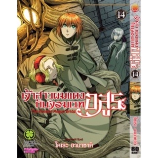 เจ้าสาวผมแดงกับจอมเวทอสูรเล่ม1-15แยกเล่ม