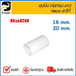คุปปิ้ง ต่อตรง สีขาว Haco ฮาโก้ ขนาด 20/25 mm.