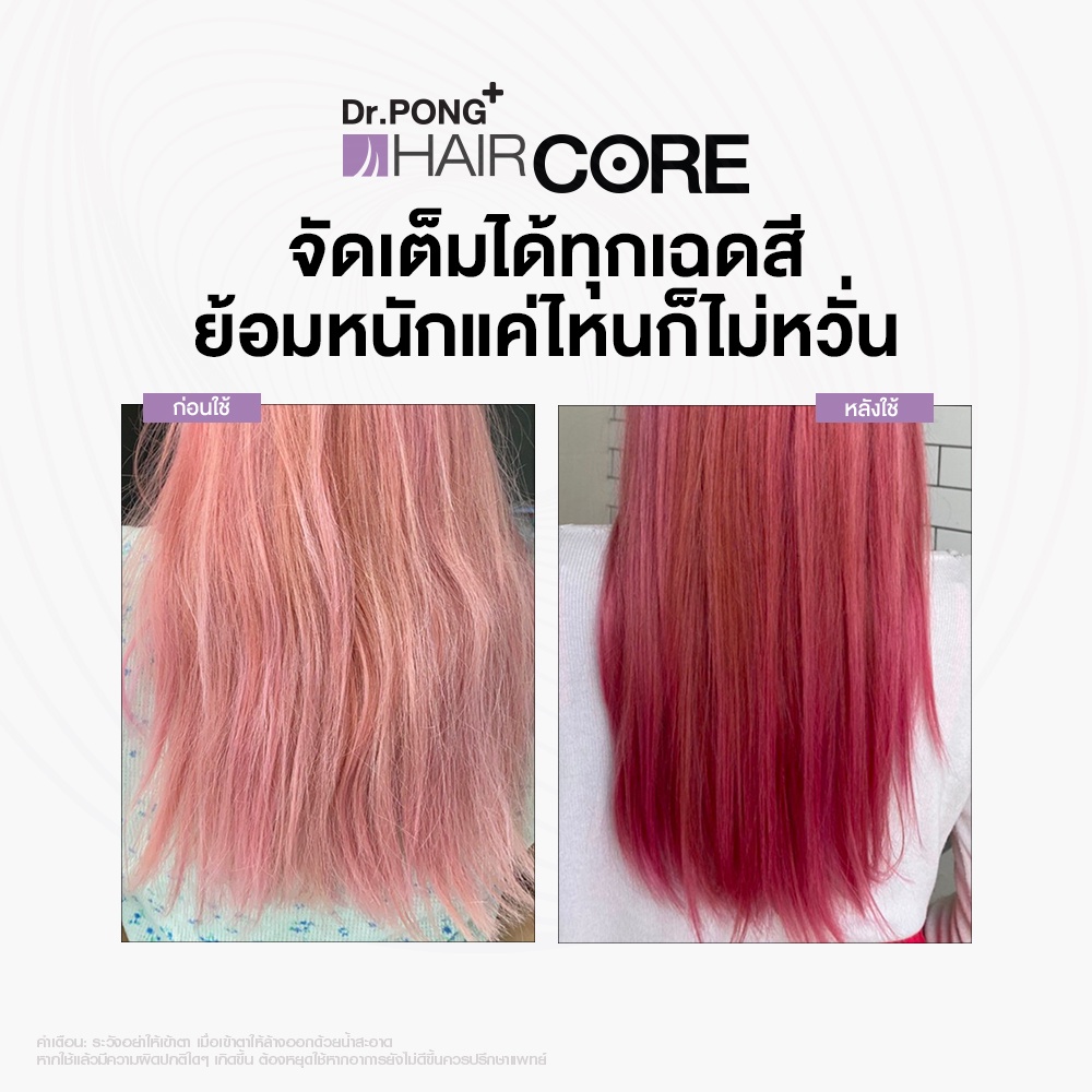 แก้ผมเสียจากทำสี-dr-pong-001-hair-core-essence-เชื่อมแกนผม-บำรุงผมเสียจากทำสี-สารเคมี-ความร้อน