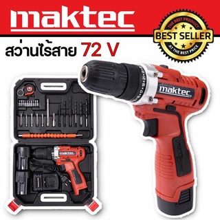 ชุดกระเป๋าสว่านไร้สาย maktec 2 ระบบ 72V  (สีแดง) พร้อมกล่องจัดเก็บคุณภาพดี