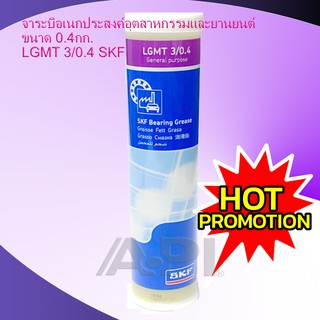 จาระบี SKF LGMT 3 ขนาด 0.4 กิโลกรัม จาระบีอเนกประสงค์ LGMT3/0.4 จารบี