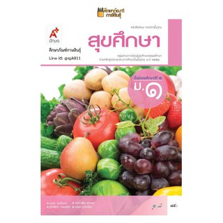 สุขศึกษา ม.1 (อจท.) หนังสือเรียน รายวิชาพื้นฐาน