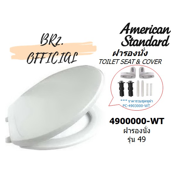 01-06-american-standard-4900000-wt-ฝารองนั่ง-รุ่น-49