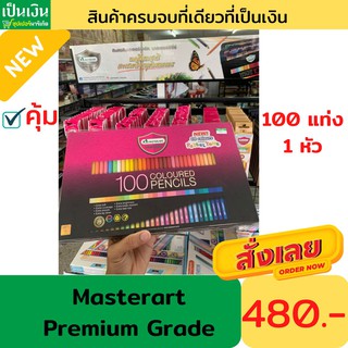 สีไม้มาสเตอร์อาร์ตพรีเมียมเกรด 100สี 100แท่ง