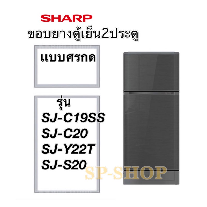 รูปภาพสินค้าแรกของขอบยางตู้เย็น2ประตู SHARP รุ่น SJ-C19 ,SJ-C20 ,SJ-S20, SJ-Y22T