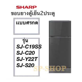 ภาพย่อรูปภาพสินค้าแรกของขอบยางตู้เย็น2ประตู SHARP รุ่น SJ-C19 ,SJ-C20 ,SJ-S20, SJ-Y22T