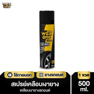สินค้า WaxOne Gold สเปรย์เคลือบเงายางรถยนต์ ยางดำเงางาม เงาตาแตก Extra Shine Tire Spray 500 ml.