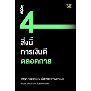 9786169385592 รู้ 4 สิ่งนี้ การเงินดีตลอดกาล