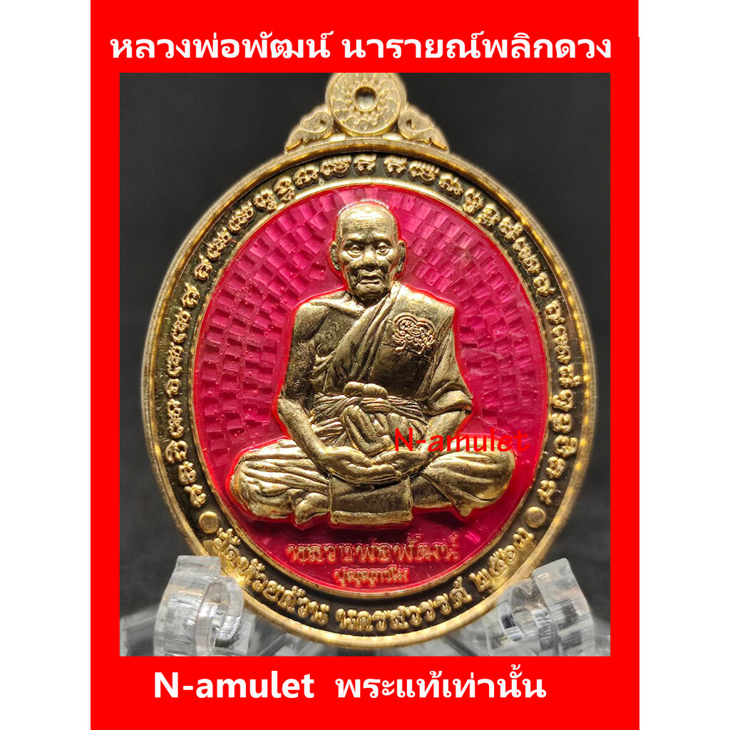 หลวงพ่อพัฒน์-รุ่นนารายณ์พลิกดวง