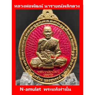 หลวงพ่อพัฒน์ รุ่นนารายณ์พลิกดวง