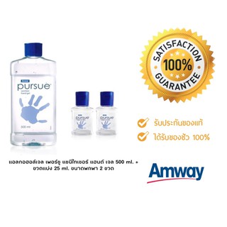 แอลกอฮอล์เจล เพอร์ซู แซนิไทเซอร์ แฮนด์ เจล 500 ml.+ ขวดแบ่ง 25 ml. 2 ขวด Amway Pursue ของแท้ช็อปไทย100%