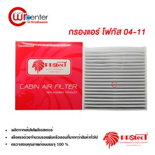 กรองแอร์รถยนต์ ฟอร์ด โฟกัส 04-10 PROTECT ไส้กรองแอร์ ฟิลเตอร์แอร์ กรองฝุ่น PM 2.5 Ford Focus 04-10 Filter Air