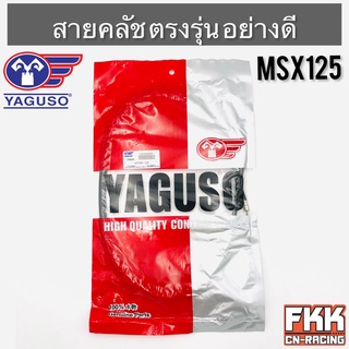 สายครัช MSX125 ตรงรุ่น อย่างดี งานคุณภาพจาก YAGUSO แท้ สายคลัทช์