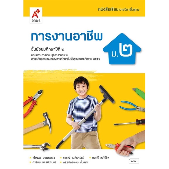 หนังสือเรียน-การงานอาชีพ-ม-2-อจท-รายวิชาพื้นฐาน-ฉบับล่าสุด