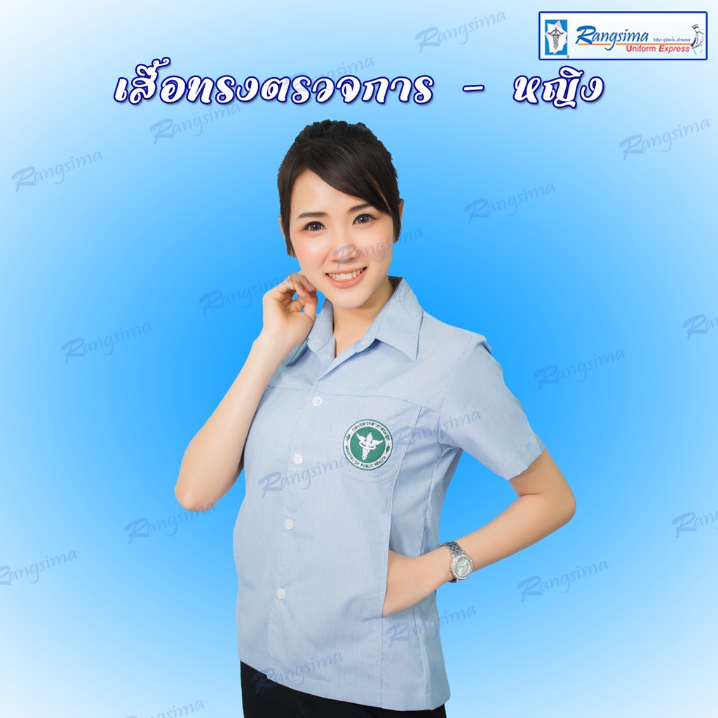 เสื้อตรวจการสาธารณสุข-หญิง-รังสิมา