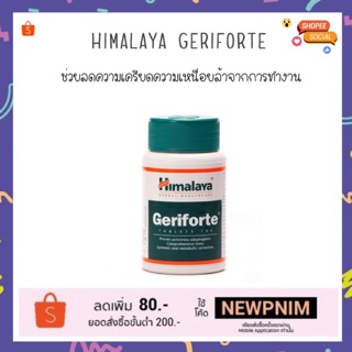 ภาพขนาดย่อของภาพหน้าปกสินค้าHimalaya geriforte ช่วยลดความเครียดความเหนื่อยล้า จากร้าน pnpimm บน Shopee