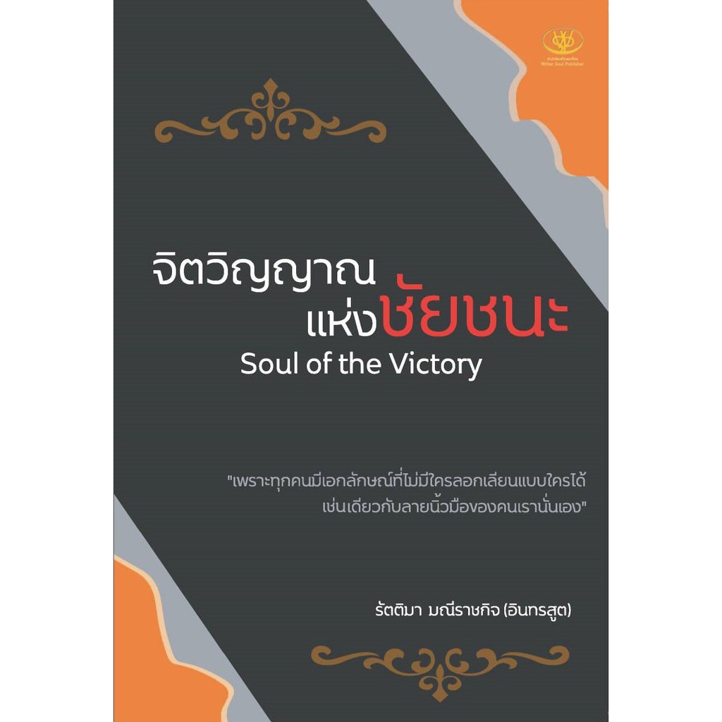 จิตวิญญาณแห่งชัยชนะ-soul-of-the-victory