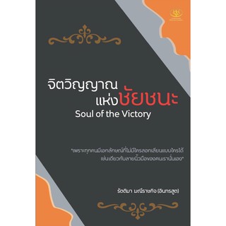 จิตวิญญาณแห่งชัยชนะ : Soul of the Victory