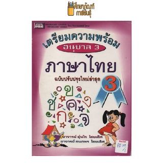 เตรียมความพร้อม ภาษาไทย อนุบาล 3