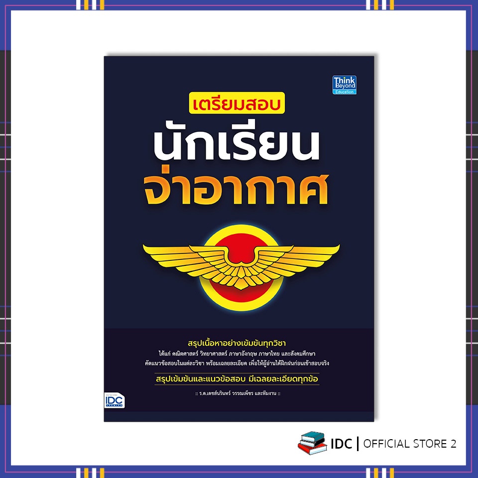 หนังสือ-เตรียมสอบนักเรียนจ่าอากาศ-9786164493391