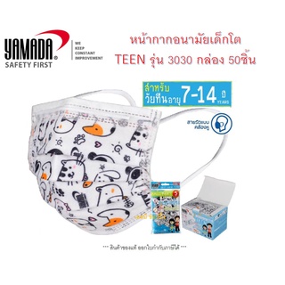 ภาพหน้าปกสินค้าหน้ากากอนามัยเด็ก ยามาดะ TEEN รุ่น 3030 (กล่อง 50ชิ้น) หน้ากากอนามัยเด็ก Yamada TEEN รุ่น 3030 (กล่อง 50ชิ้น) ที่เกี่ยวข้อง