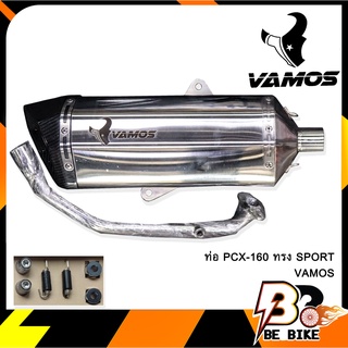 ท่อ PCX-160 ทรง SPORT VAMOS