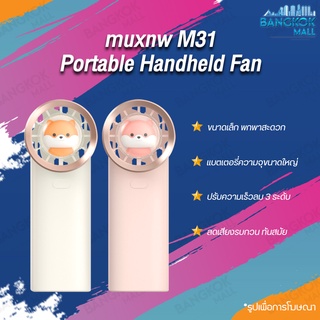 muxnw M31 พัดลมไร้สาย ปรับได้ 3 เกียร์ เป่าได้ 24 ชม พัดลม usb พัดลมมินิแบบ พัดลมพกพาชาร์จแบตได้