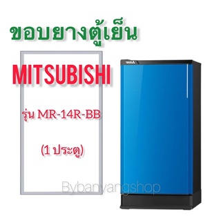 ขอบยางตู้เย็น MITSUBISHI รุ่น MR-14R-BB (1 ประตู)